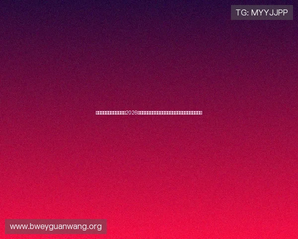 伟德体育网站为足球迷打造2026世界杯专题页面，涵盖比赛直播、赛程、积分榜等丰富内容