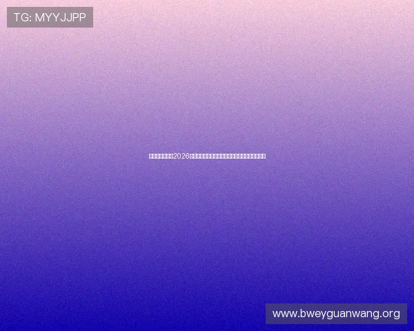 欧博真人足球：2026年世界杯最受关注的明星球员介绍与精彩表现盘点