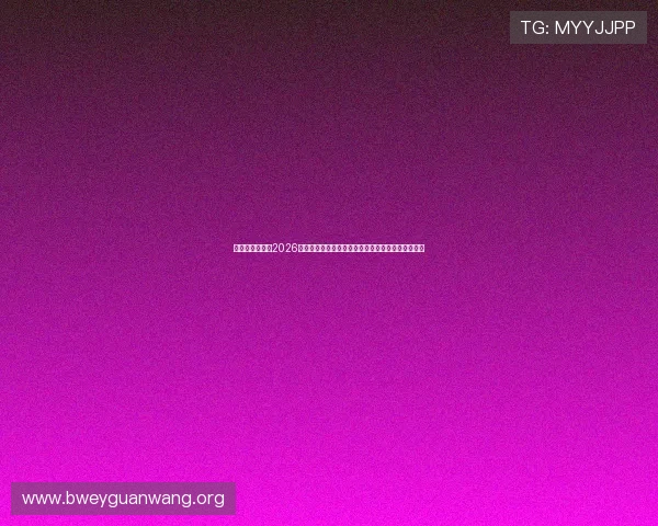 拼搏体育官网：2026世界杯赛场风云变幻，现场直击赛事热点与焦点人物